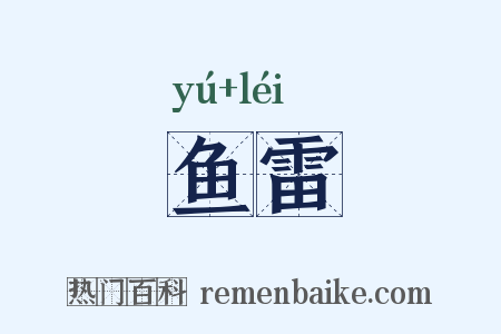 鱼雷是什么意思的图片